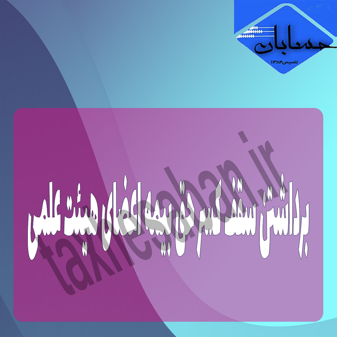 استفساریه شمول عدم محدودیت سقف کسر حق بیمه از اعضای هیأت علمی مشمول صندوق تأمین اجتماعی